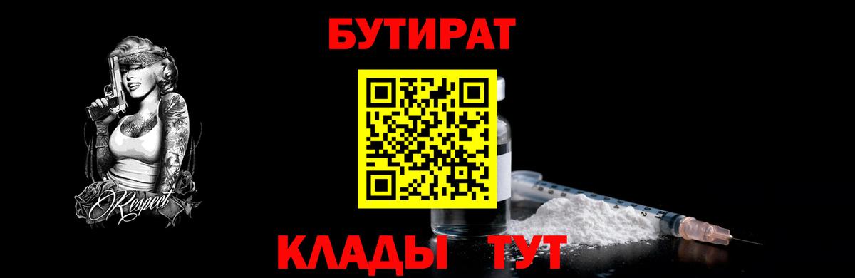 Куйбышев  Бутират  Вход с VPN  Бутират GHB 