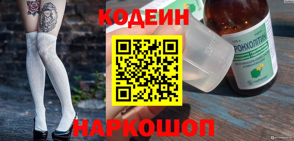 Codein Purple Drank  Вход с VPN  Куйбышев  Кодеин напиток Lean (лин) 